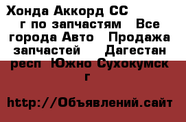 Хонда Аккорд СС7 2.0 1994г по запчастям - Все города Авто » Продажа запчастей   . Дагестан респ.,Южно-Сухокумск г.